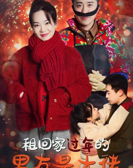 租回家过年的男友是大佬