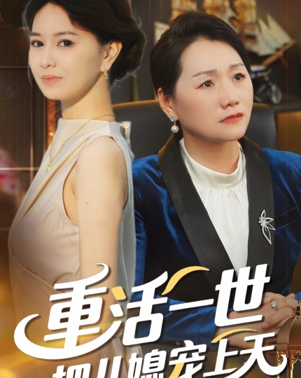 重活一世把儿媳宠上天