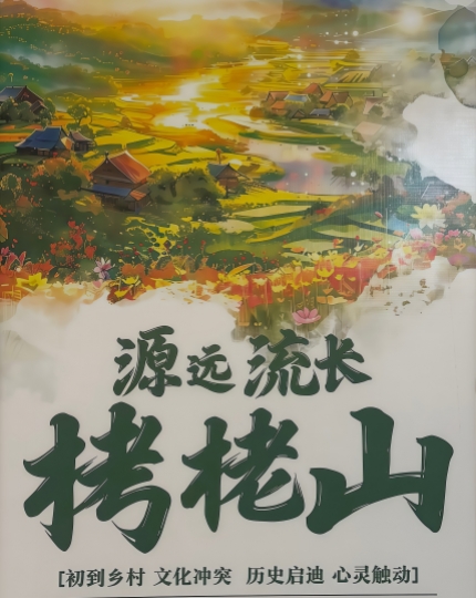 源远流水栲栳山