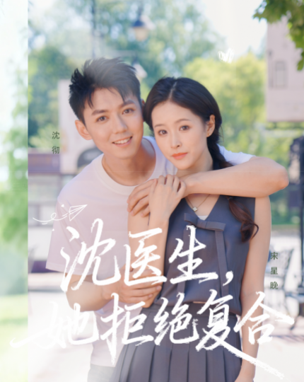 沈医生拒绝复合