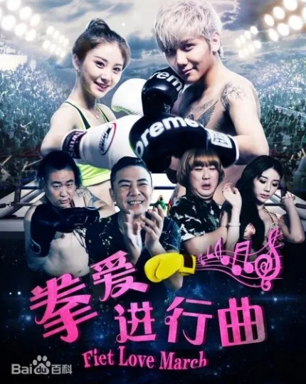 拳爱进行曲