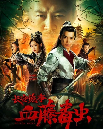 长安诡事血藤毒虫